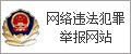 网络违法犯罪举报网站 网络违法犯罪举报网站