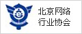 北京网络行业协会 北京网络行业协会
